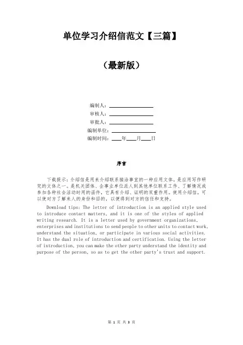 单位学习介绍信范文【三篇】