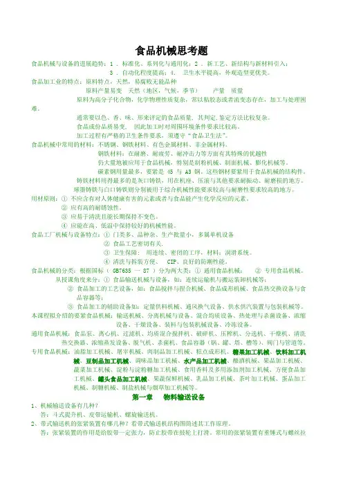 食品机械思考题