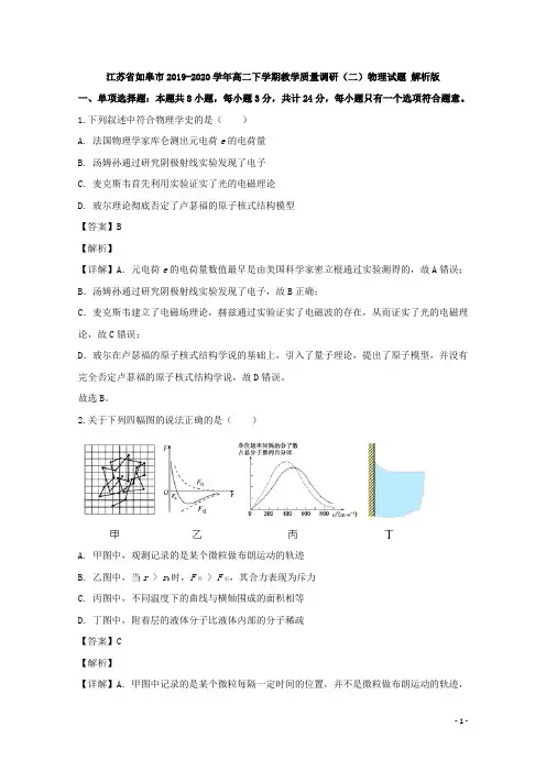 2019-2020学年江苏省如皋市高二下学期教学质量调研(二)物理试题 解析版