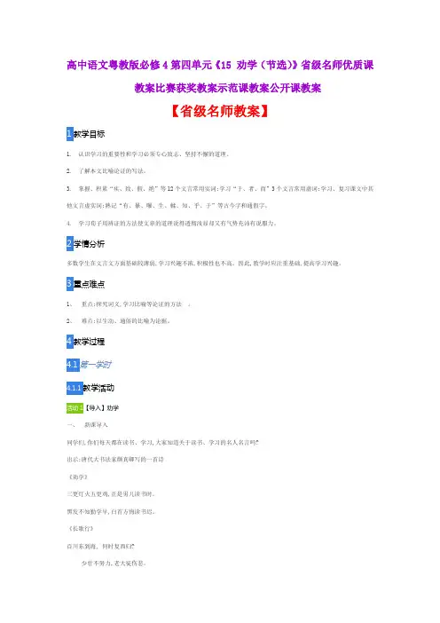 高中语文粤教版必修4第四单元《15 劝学(节选)》省级名师优质课教案比赛获奖教案示范课教案公开课教案