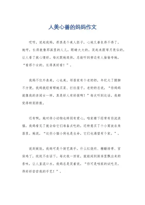 人美心善的妈妈作文