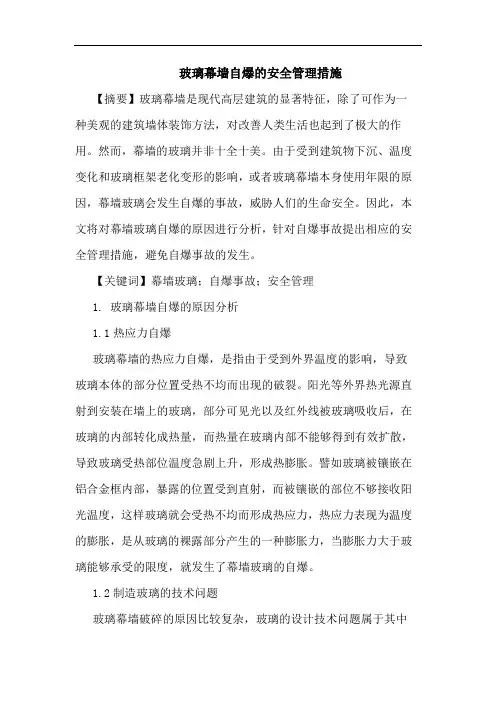 玻璃幕墙自爆安全管理措施