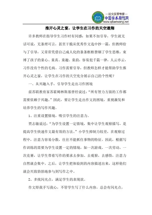 推开心灵之窗,让学生在习作的天空遨翔