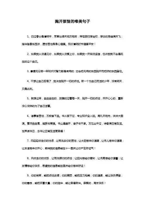 抛开烦恼的唯美句子