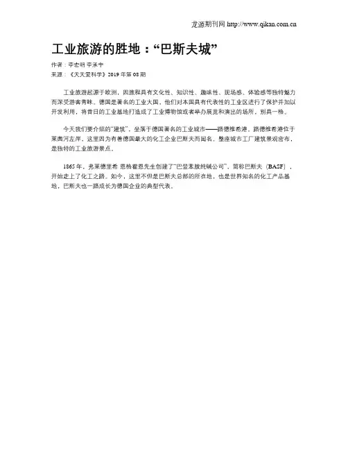 工业旅游的胜地：“巴斯夫城”