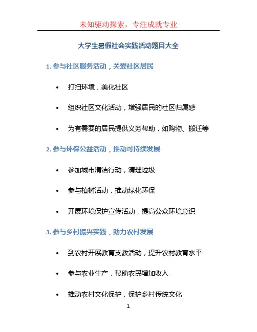 大学生暑假社会实践活动题目大全