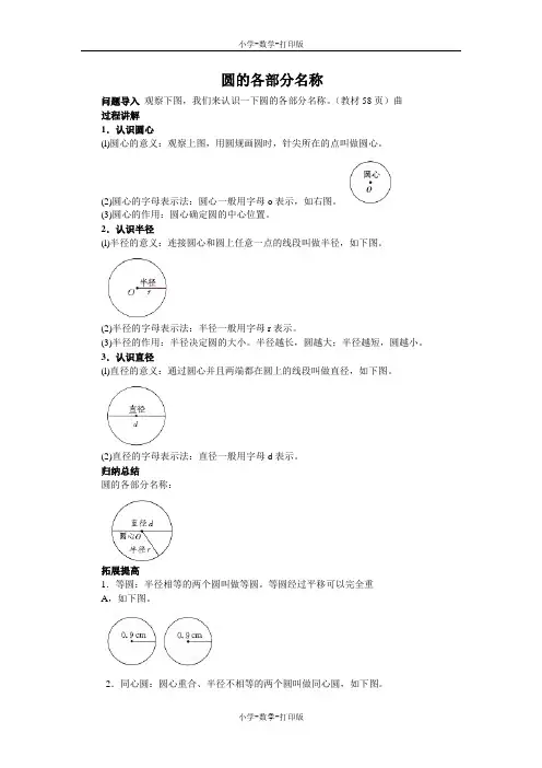 人教版-数学-六年级上册-《圆的认识》知识讲解 圆的各部分名称