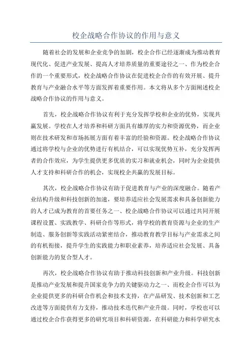 校企战略合作协议的作用与意义