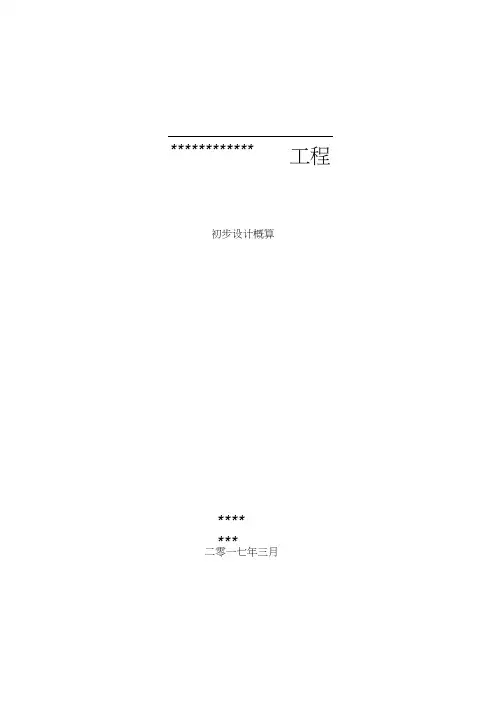 史上最正规初步设计概算编制模板