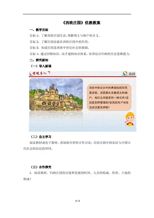 《西欧庄园》优教教案