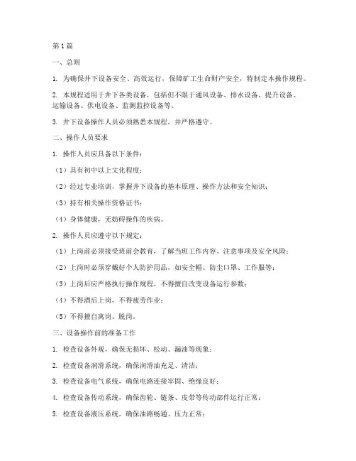 井下设备的操作规程(3篇)