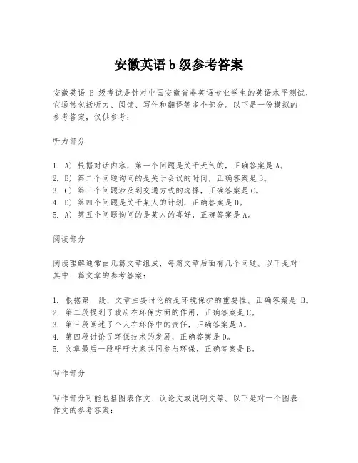 安徽英语b级参考答案