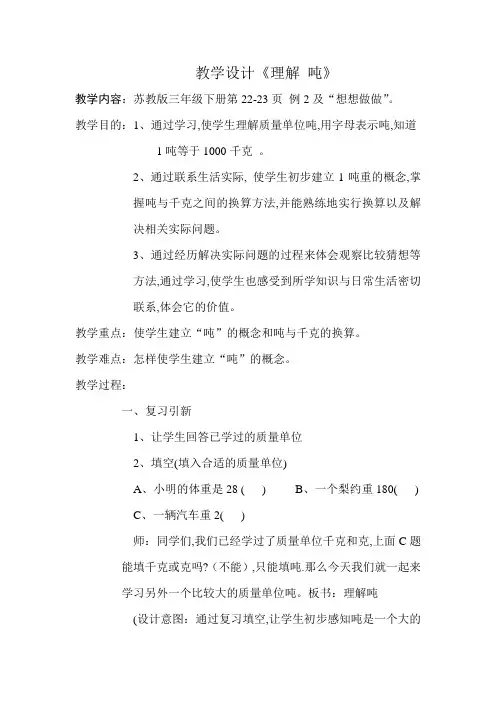 苏教小学数学三年级下册《 千米和吨 2.认识吨》教案_5