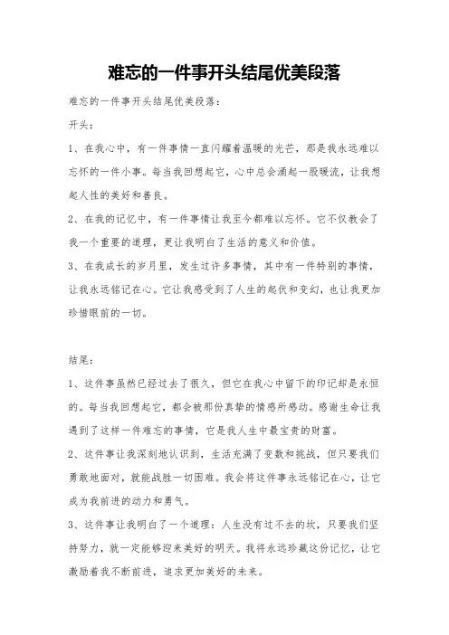 难忘的一件事开头结尾优美段落