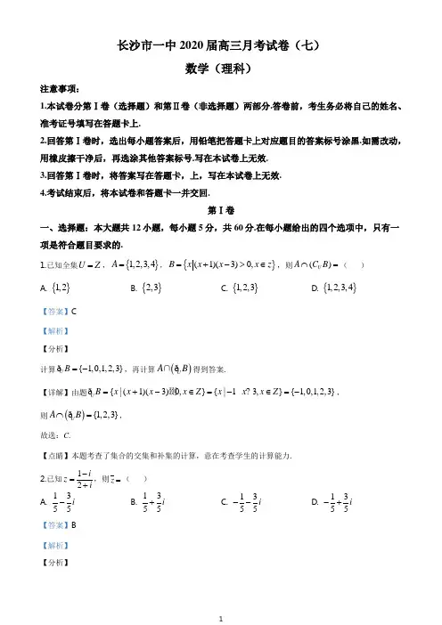 精品解析：2020届湖南省长沙市第一中学高三月考卷(七)理科数学试卷(解析版)