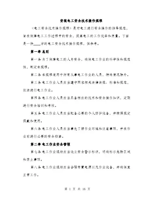 安装电工安全技术操作规程（5篇）