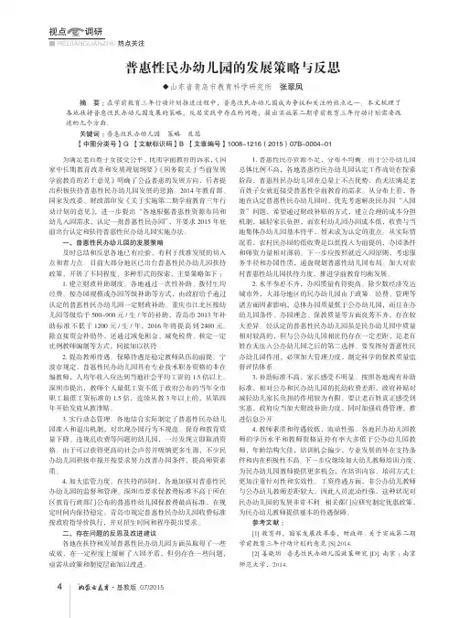 普惠性民办幼儿园的发展策略与反思