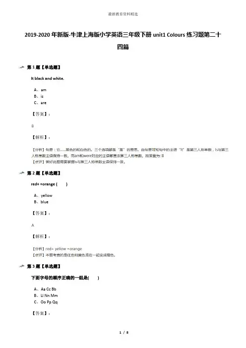 2019-2020年新版-牛津上海版小学英语三年级下册unit1 Colours练习题第二十四篇