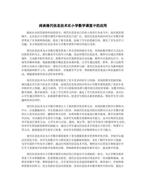 浅谈现代信息技术在小学数学课堂中的应用