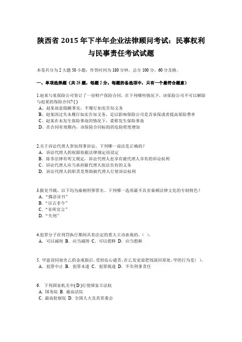 陕西省2015年下半年企业法律顾问考试：民事权利与民事责任考试试题