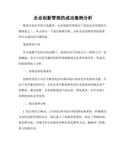 企业创新管理的成功案例分析