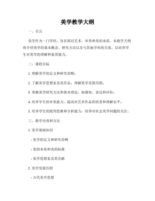美学教学大纲
