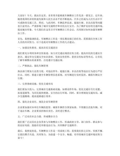 车辆整治发言稿范文