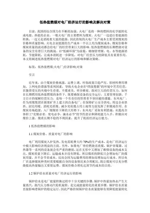 低热值燃煤对电厂经济运行的影响及解决对策