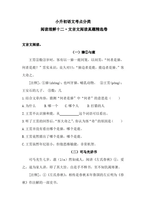 小升初语文考点分类  阅读理解十二  文言文阅读 真题精选卷(含答案)人教统编版