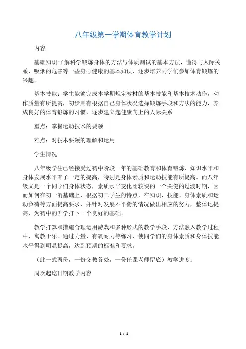 八年级第一学期体育教学计划 2