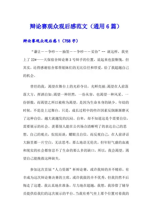 辩论赛观众观后感范文(通用6篇)