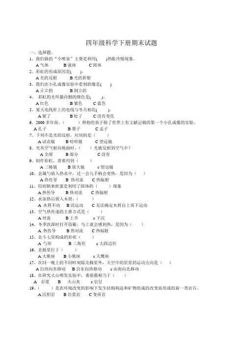 小学四年级科学下册期末试题