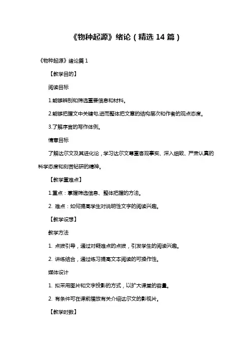《物种起源》绪论(精选14篇)