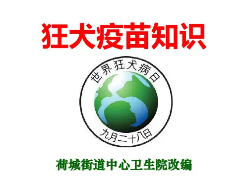 (2020年整理)狂犬疫苗知识.ppt