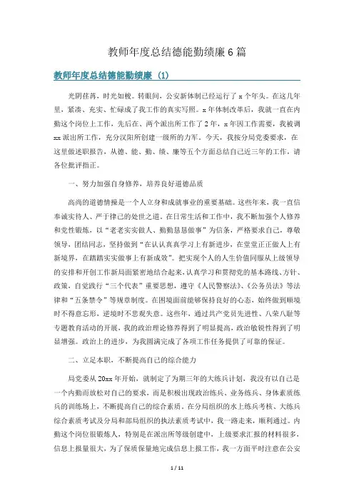 教师年度总结德能勤绩廉6篇