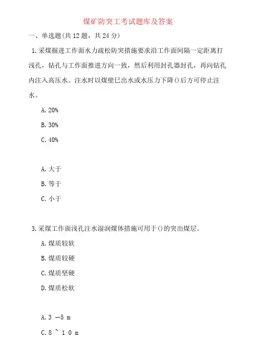 煤矿防突工考试题库及答案