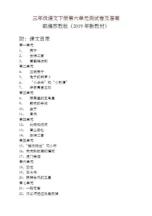 2019春新苏教版三年级语文下册第六单元测试卷及答案含课文目录