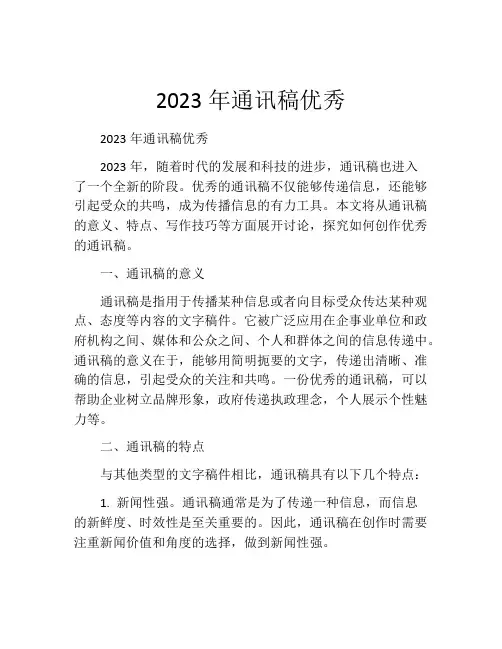 2023年通讯稿优秀