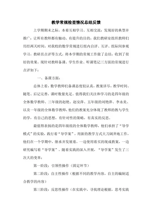 教学常规检查反馈(2篇)