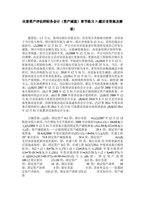 注册资产评估师财务会计(资产减值)章节练习3(题后含答案及解析)