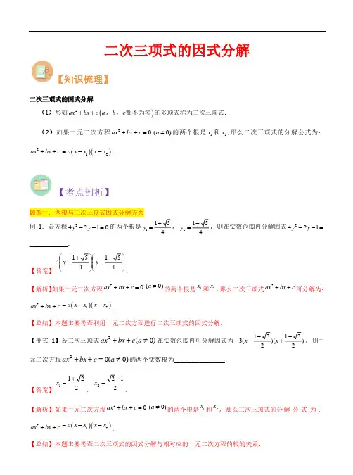二次三项式的因式分解(5种题型)-2023年新八年级数学核心知识点与常见题型(沪教版)(解析版)