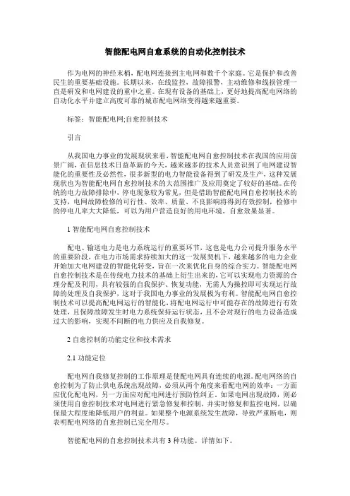 智能配电网自愈系统的自动化控制技术