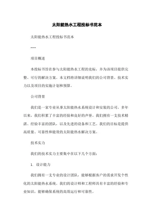 太阳能热水工程投标书范本-无删减范文