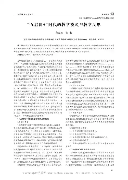 “互联网+”时代的教学模式与教学反思