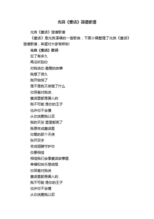 光良《童话》简谱歌谱