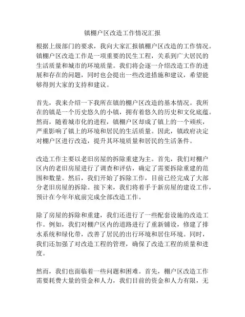 镇棚户区改造工作情况汇报
