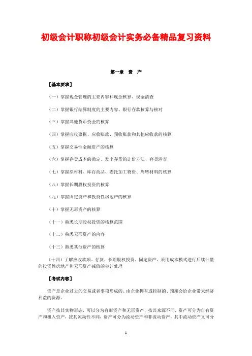 初级会计职称初级会计实务必备精品复习资料