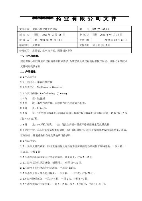 6诺氟沙星胶囊工艺规程2020