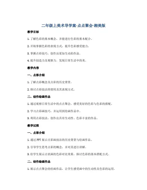 二年级上美术导学案-点点聚会-湘美版