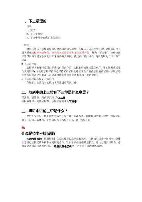 煤矿中的“三带”、“上三带”“下三带”理论and技术考核指标